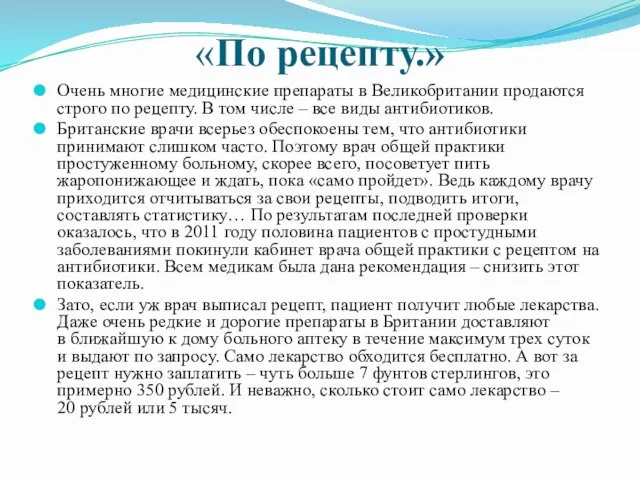 «По рецепту.» Очень многие медицинские препараты в Великобритании продаются строго по рецепту.