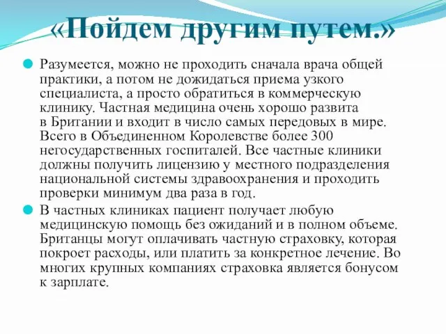 «Пойдем другим путем.» Разумеется, можно не проходить сначала врача общей практики, а