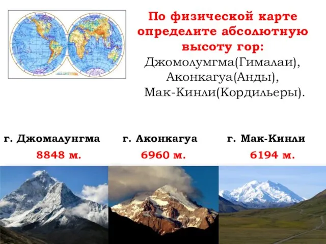 По физической карте определите абсолютную высоту гор: Джомолумгма(Гималаи), Аконкагуа(Анды), Мак-Кинли(Кордильеры). г. Джомалунгма