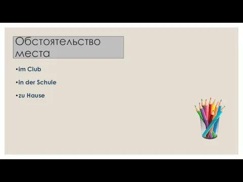 Обстоятельство места im Club in der Schule zu Hause