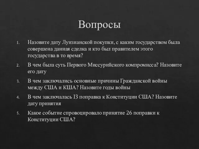 Вопросы Назовите дату Луизианской покупки, с каким государством была совершена данная сделка