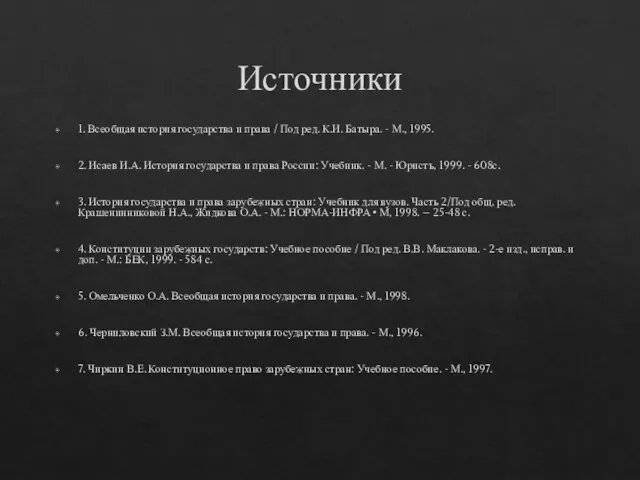 Источники 1. Всеобщая история государства и права / Под ред. К.И. Батыра.