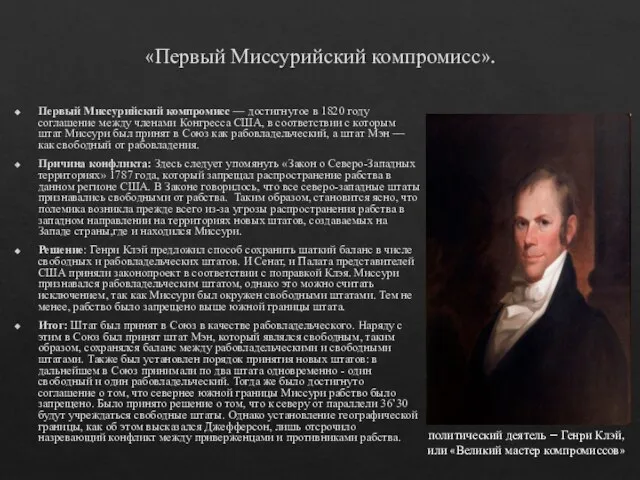 «Первый Миссурийский компромисс». Первый Миссурийский компромисс — достигнутое в 1820 году соглашение