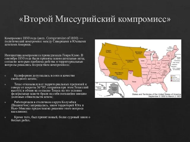 «Второй Миссурийский компромисс» Компромисс 1850 года (англ. Compromise of 1850) — политический