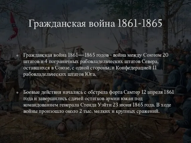 Гражданская война 1861-1865 Гражданская война 1861—1865 годов - война между Союзом 20