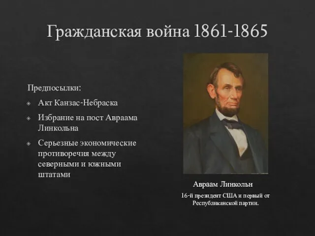 Гражданская война 1861-1865 Предпосылки: Акт Канзас-Небраска Избрание на пост Авраама Линкольна Серьезные