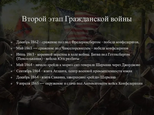 Второй этап Гражданской войны Декабрь 1862 - сражение под под Фредериксбергом -