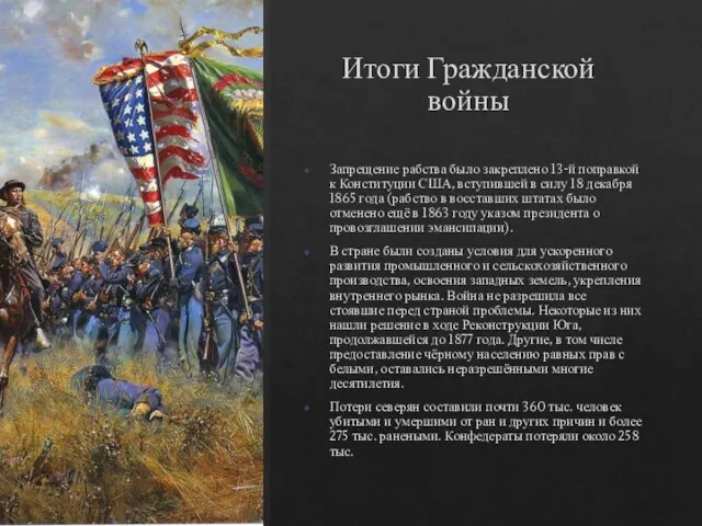 Итоги Гражданской войны Запрещение рабства было закреплено 13-й поправкой к Конституции США,