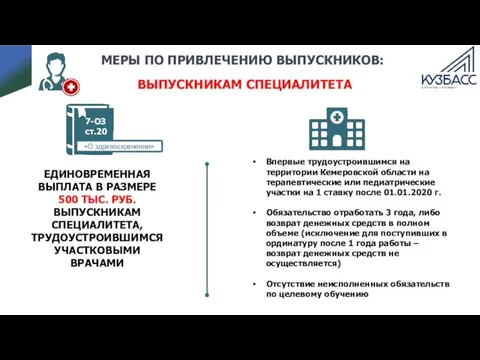 МЕРЫ ПО ПРИВЛЕЧЕНИЮ ВЫПУСКНИКОВ: ЕДИНОВРЕМЕННАЯ ВЫПЛАТА В РАЗМЕРЕ 500 ТЫС. РУБ. ВЫПУСКНИКАМ