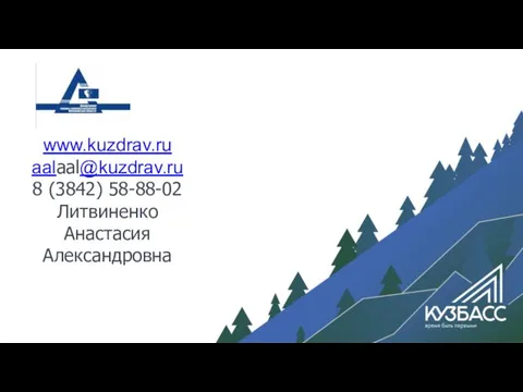 www.kuzdrav.ru aalaal@kuzdrav.ru 8 (3842) 58-88-02 Литвиненко Анастасия Александровна