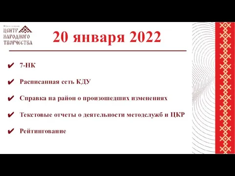 20 января 2022 7-НК Расписанная сеть КДУ Справка на район о произошедших