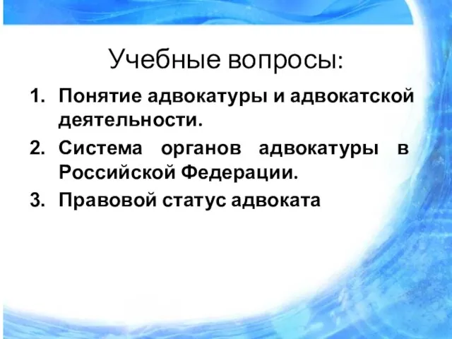 Учебные вопросы: Понятие адвокатуры и адвокатской деятельности. Система органов адвокатуры в Российской Федерации. Правовой статус адвоката