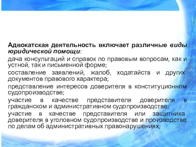 Адвокатская деятельность включает различные виды юридической помощи: дача консультаций и справок по