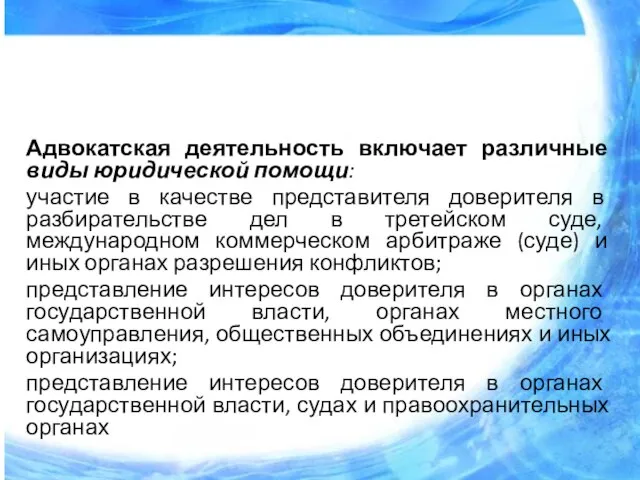 Адвокатская деятельность включает различные виды юридической помощи: участие в качестве представителя доверителя