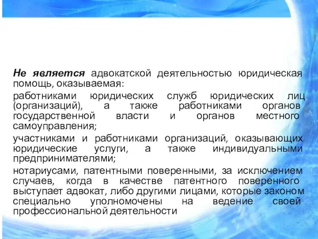 Не является адвокатской деятельностью юридическая помощь, оказываемая: работниками юридических служб юридических лиц