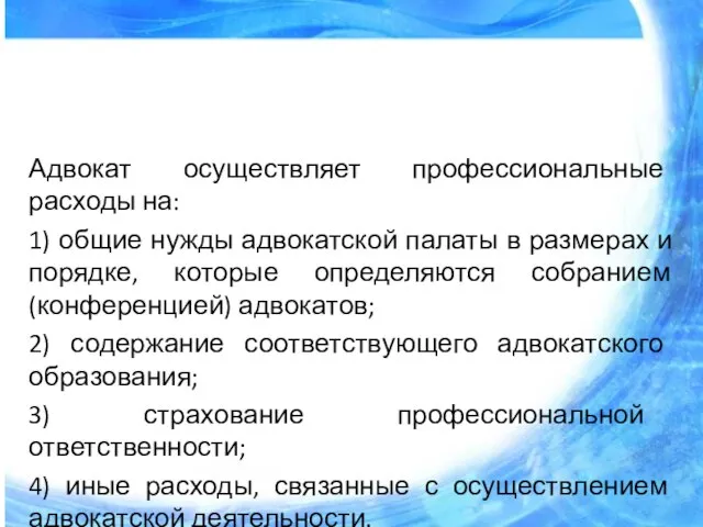 Адвокат осуществляет профессиональные расходы на: 1) общие нужды адвокатской палаты в размерах