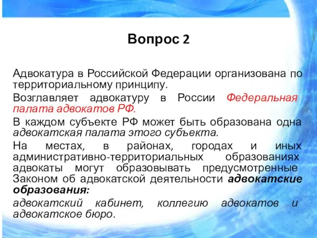 Вопрос 2 Адвокатура в Российской Федерации организована по территориальному принципу. Возглавляет адвокатуру