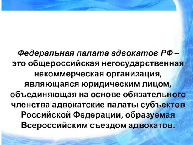 Федеральная палата адвокатов РФ – это общероссийская негосударственная некоммерческая организация, являющаяся юридическим