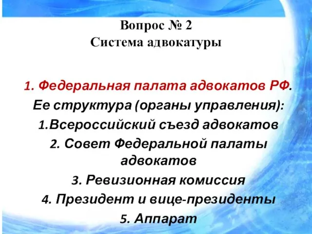 Вопрос № 2 Система адвокатуры 1. Федеральная палата адвокатов РФ. Ее структура