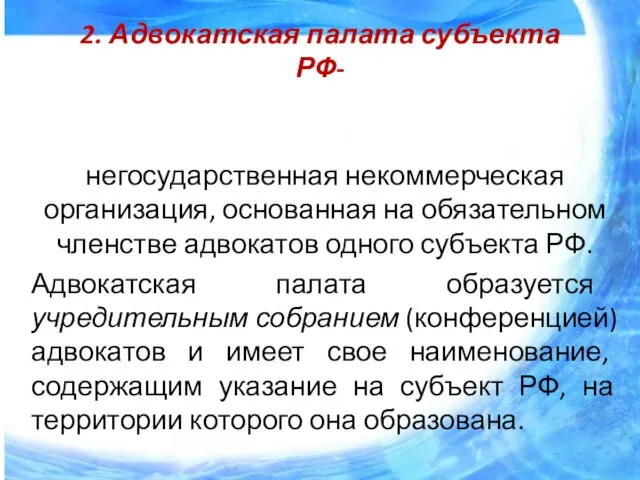 2. Адвокатская палата субъекта РФ- негосударственная некоммерческая организация, основанная на обязательном членстве