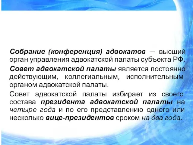 Собрание (конференция) адвокатов — высший орган управления адвокатской палаты субъекта РФ. Совет