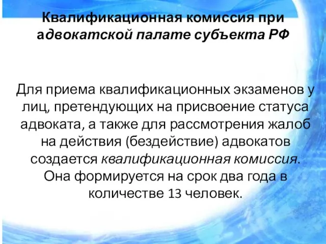 Квалификационная комиссия при адвокатской палате субъекта РФ Для приема квалификационных экзаменов у