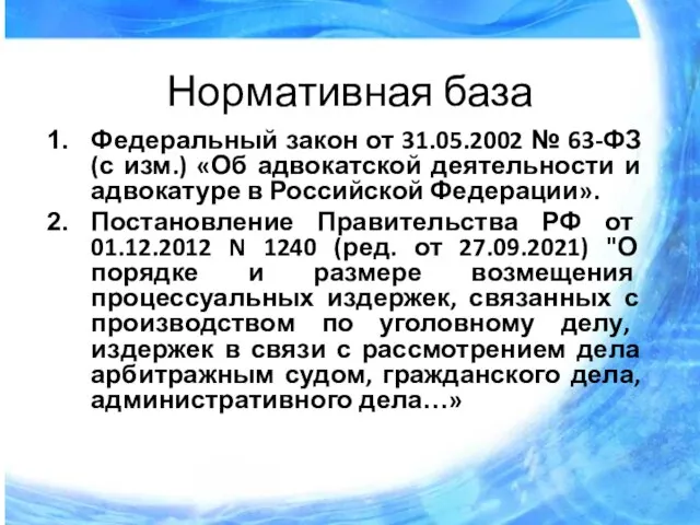 Нормативная база Федеральный закон от 31.05.2002 № 63-ФЗ (с изм.) «Об адвокатской