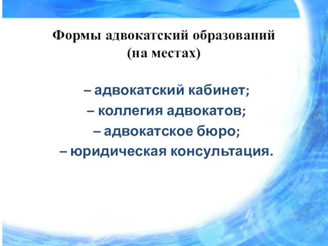 Формы адвокатский образований (на местах) – адвокатский кабинет; – коллегия адвокатов; –