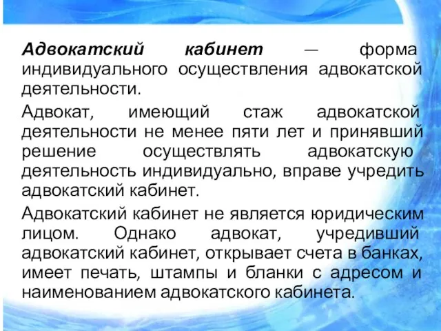 Адвокатский кабинет — форма индивидуального осуществления адвокатской деятельности. Адвокат, имеющий стаж адвокатской