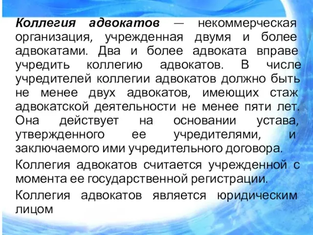 Коллегия адвокатов — некоммерческая организация, учрежденная двумя и более адвокатами. Два и