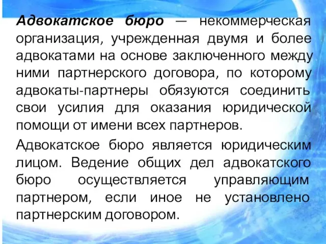 Адвокатское бюро — некоммерческая организация, учрежденная двумя и более адвокатами на основе