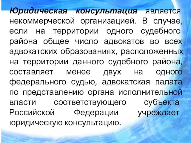 Юридическая консультация является некоммерческой организацией. В случае, если на территории одного судебного