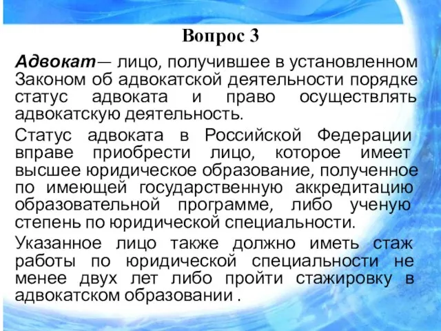 Вопрос 3 Адвокат— лицо, получившее в установленном Законом об адвокатской деятельности порядке