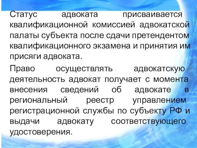 Статус адвоката присваивается квалификационной комиссией адвокатской палаты субъекта после сдачи претендентом квалификационного