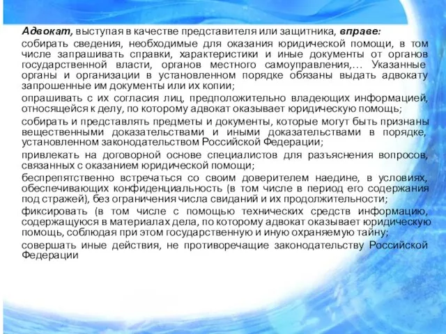 Адвокат, выступая в качестве представителя или защитника, вправе: собирать сведения, необходимые для