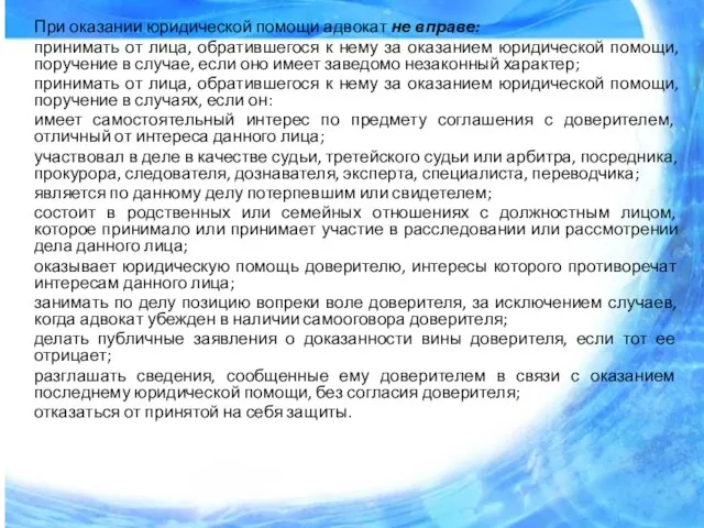 При оказании юридической помощи адвокат не вправе: принимать от лица, обратившегося к