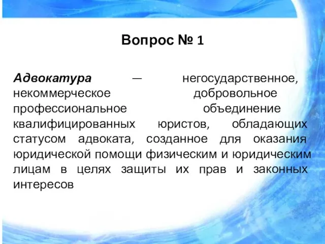 Вопрос № 1 Адвокатура — негосударственное, некоммерческое добровольное профессиональное объединение квалифицированных юристов,