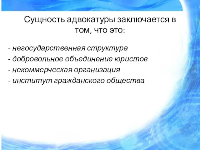 Сущность адвокатуры заключается в том, что это: - негосударственная структура - добровольное