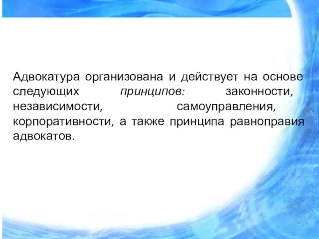 Адвокатура организована и действует на основе следующих принципов: законности, независимости, самоуправления, корпоративности,