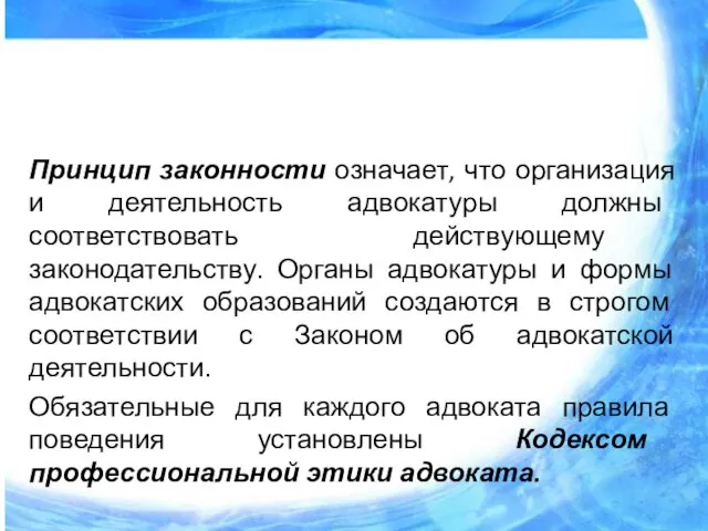 Принцип законности означает, что организация и деятельность адвокатуры должны соответствовать действующему законодательству.