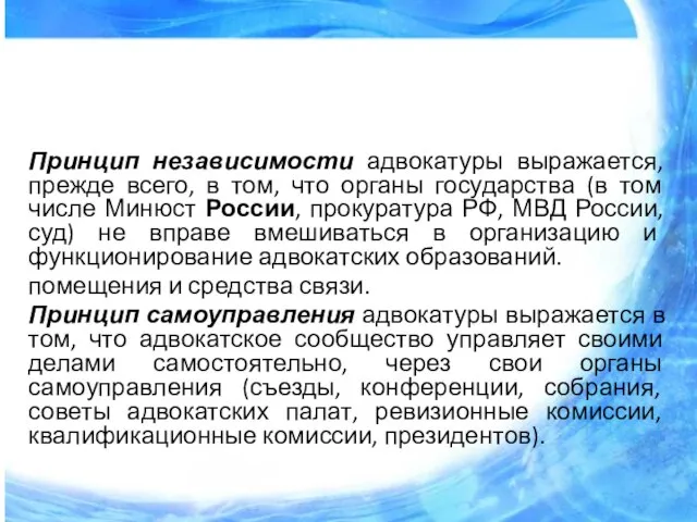 Принцип независимости адвокатуры выражается, прежде всего, в том, что органы государства (в