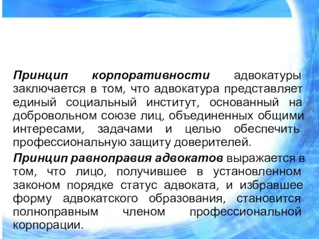 Принцип корпоративности адвокатуры заключается в том, что адвокатура представляет единый социальный институт,