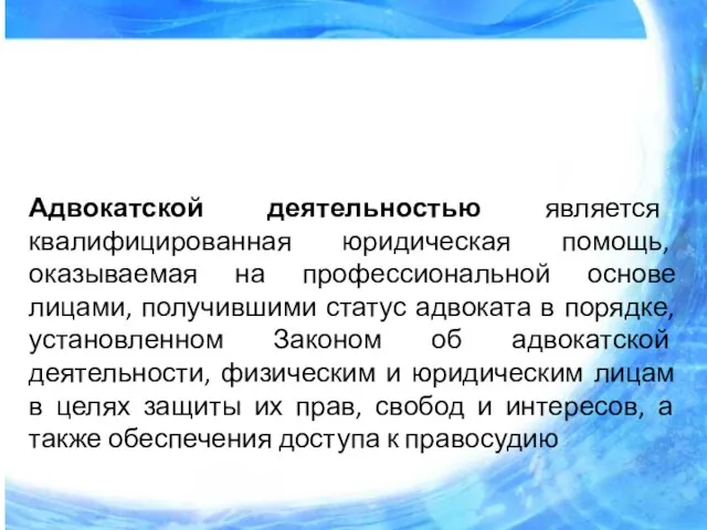 Адвокатской деятельностью является квалифицированная юридическая помощь, оказываемая на профессиональной основе лицами, получившими