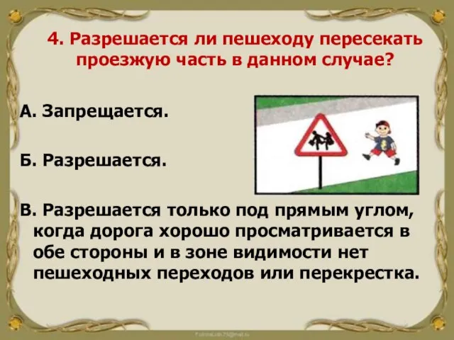 4. Разрешается ли пешеходу пересекать проезжую часть в данном случае? А. Запрещается.