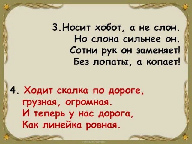 3.Носит хобот, а не слон. Но слона сильнее он. Сотни рук он