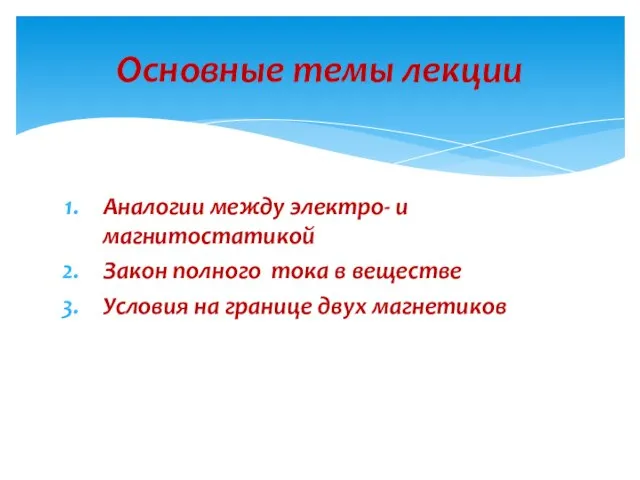 Аналогии между электро- и магнитостатикой Закон полного тока в веществе Условия на