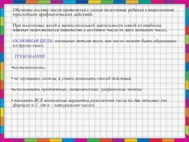 Обучение составу числа проводится с целью подготовки ребенка к выполнению простейших арифметических