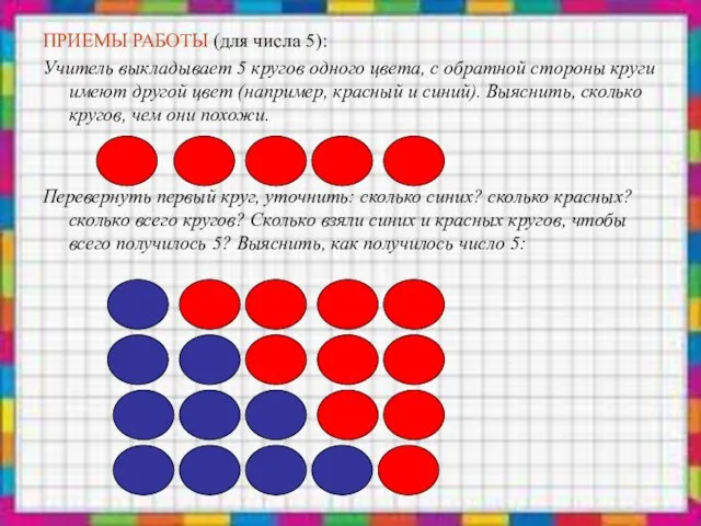 ПРИЕМЫ РАБОТЫ (для числа 5): Учитель выкладывает 5 кругов одного цвета, с