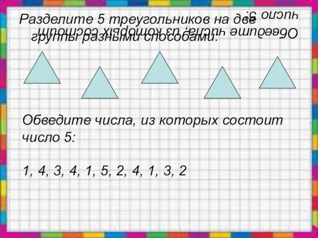 Обведите числа, из которых состоит число 5: 1, 4, 3, 4, 1,