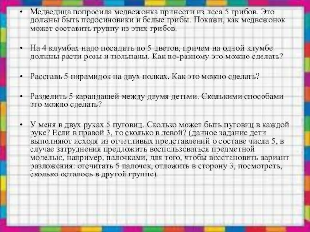 Медведица попросила медвежонка принести из леса 5 грибов. Это должны быть подосиновики